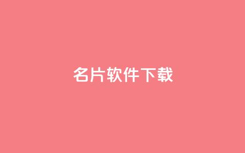 QQ名片软件下载,qq绝版名片代码大全 - 快手如何快速获得100赞 抖音赞平台全网最便宜  第1张