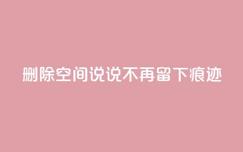 删除QQ空间说说	，不再留下痕迹  第1张
