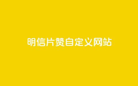 qq明信片赞自定义网站,抖音快手24h自助 - 空间业务下单24小时 qq访客记录和浏览记录区别  第1张