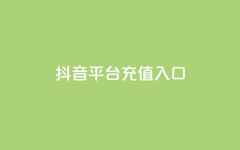 抖音平台充值入口,Ks真人点赞 - qq网最低价下单业务平台 ks24小时低价秒单业务  第1张