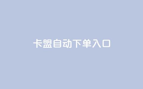 卡盟自动下单入口,dy业务下单24小时 - 抖音播放量购买超低价 0元免费领取qq10000赞  第1张