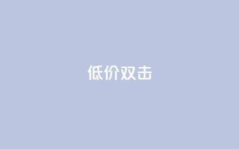 Ks 低价双击,CFHD卡盟 - 拼多多免费助力 拼多多很容易误点下单  第1张