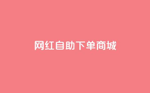网红自助下单商城,qq空间一元一万访客 - 拼多多24小时助力平台 拼多多助力有吞刀吗  第1张