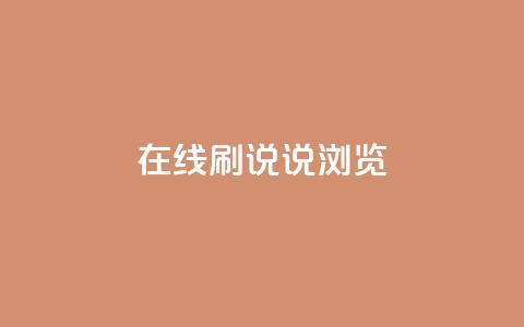 qq在线刷说说浏览,QQ秒赞使用教程 - 拼多多买刀助力 拼多多怎么买到助力  第1张