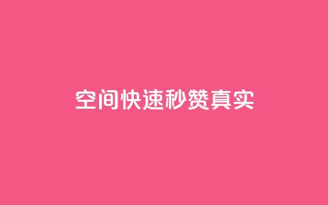 qq空间快速秒赞真实,ks点赞链接最简单方法 - dy24小时下单平台粉丝 QQ业务中心  第1张