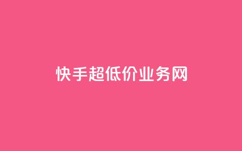 快手超低价业务网,免费刷QQVIP网站 - 免费qq主页名片点赞软件 王者荣耀主页刷热度网站  第1张