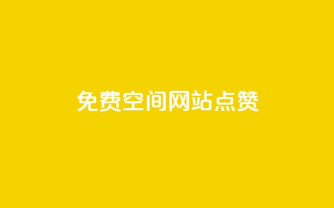 免费qq空间网站点赞 - 最佳免费QQ空间网站点赞服务，助力你的内容获得更多点赞~  第1张