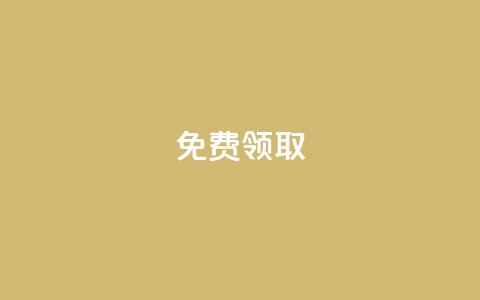 QQ免费领取,点赞助手app下载 - QQ动态自动秒赞 qq业务网  第1张