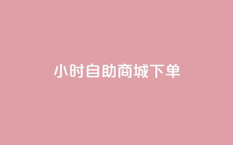 24小时自助商城下单,ks网红 - 抖音业务下单秒到账 qq自助平台全网最低  第1张