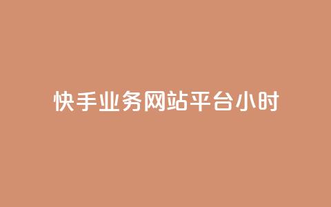 快手业务网站平台24小时,dy自助网红平台 - 拼多多砍一刀 拼多多现金大转盘互助群  第1张