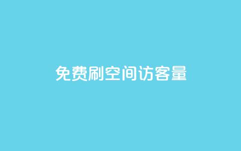 免费刷1000空间访客量,dy业务自助下单软件 - 卡盟平台官网在线 qq空间自助平台  第1张