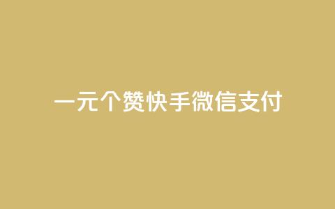 一元10个赞快手微信支付,拼多多砍一刀助力平台网站 - 全网业务自助下单商城 扫一扫拼多多助力有风险吗  第1张