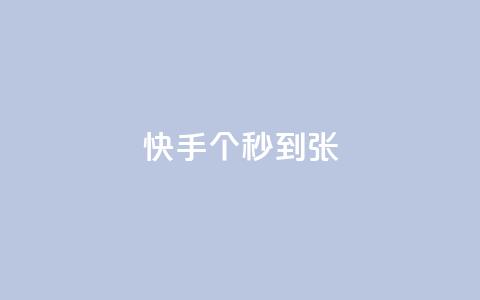 快手100个秒到张,二十四小时自助下单雷神 - 抖音快速涨粉安全吗可靠吗 快手1到50级价格表图  第1张