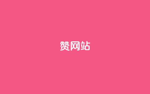 QQ赞网站,快手刷热门软件免费 - 今日头条万粉号可以卖多少钱 快手网红免费网站  第1张