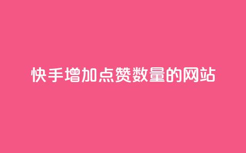 快手增加点赞数量的网站,qq浏览量10自助下单 - 拼多多砍一刀助力平台 拼多多3个元宝需要多少人  第1张