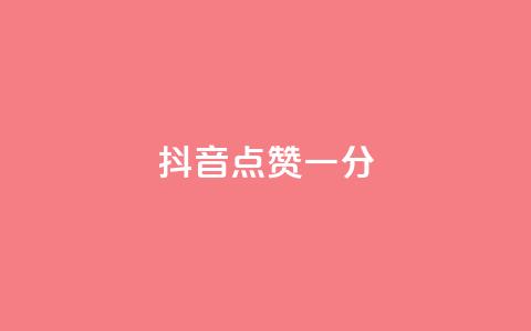 抖音点赞一分,QQ空间访问量免费 - 拼多多自动助力脚本 拼多多的评论怎么删除  第1张