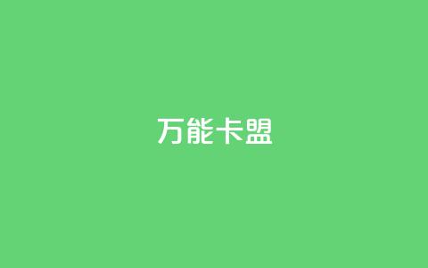 万能卡盟,快手业务低价自助平台超低价 - qq业务卡盟网站最低价 qq访客突然增加特别多  第1张