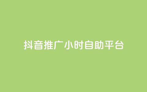 抖音推广24小时自助平台,qq我访问了几次对方会知道吗 - 拼多多自助下单 拼多多自动跟价点了多久生效  第1张