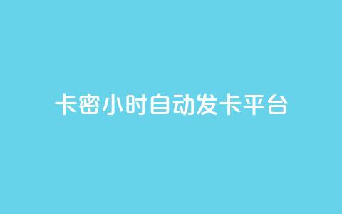 卡密24小时自动发卡平台 - 粉丝真的能找到主播吗  第1张