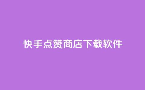 快手点赞商店下载软件,QQ免费领取SVIP链接 - 拼多多刷助力软件 闲鱼电商拼多多砍价怎么弄  第1张