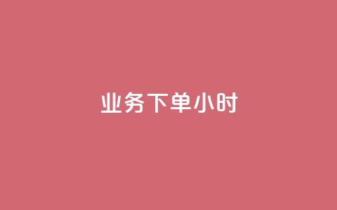 dy业务下单24小时,全民K歌刷试听网站 - 抖音点赞最便宜30元平台官网 ks秒单关注  第1张
