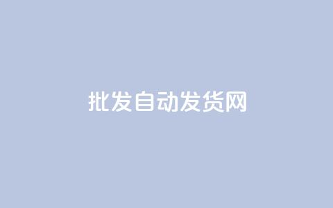 qq批发自动发货网,快手打call自助平台有哪些 - 拼多多700元有成功的吗 拼多多助力源码  第1张