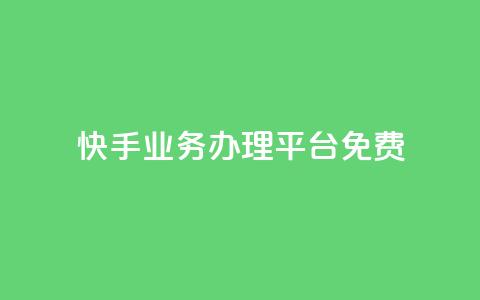 快手业务办理平台免费,qq里的点赞软件有哪些 - 拼多多助力600元要多少人 拼多多700元都有几个步骤  第1张