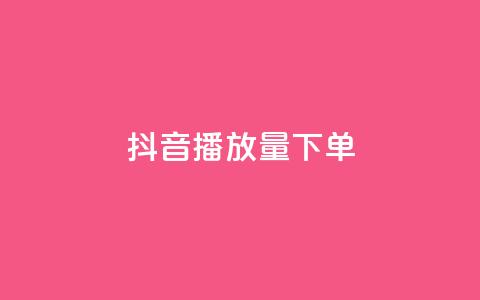 抖音播放量下单,24自助下单服务平台 - 抖音充粉丝 qq免费名片像素大作战  第1张