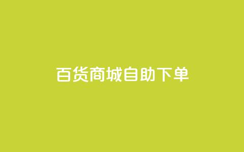 百货商城自助下单,快手1万粉丝后想挣钱怎么办 - 抖音怎么刷fen si 快手一毛钱100赞链接入口  第1张