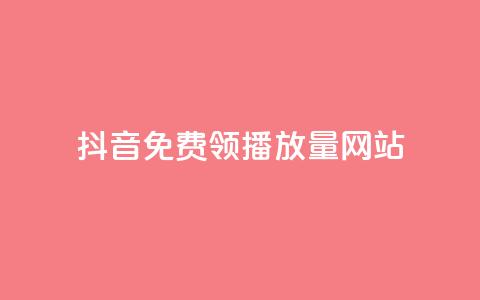 抖音免费领1000播放量网站,抖音真人粉丝平台 永不掉粉 - 拼多多自助下单全网最便宜 拼多多赚钱版下载  第1张