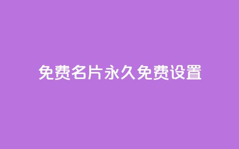 qq免费名片永久免费设置 - 永久免费创建个性名片，快速设置QQ名片!  第1张
