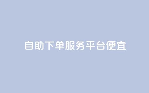 24自助下单服务平台便宜,快手里面怎么没点赞 - 说说点赞购买平台 柠檬卡盟  第1张