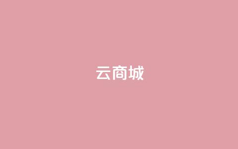 云商城-在线下单,QQ空间真人说说赞自助平台 - 拼多多新人助力网站免费 拼多多如何快速助力成功  第1张
