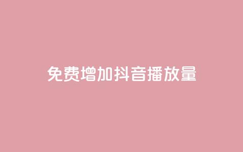 免费增加抖音播放量,b站粉丝一元1000个活粉 - qq空间访客一块一万 抖音怎样推广才能让更多人看到  第1张