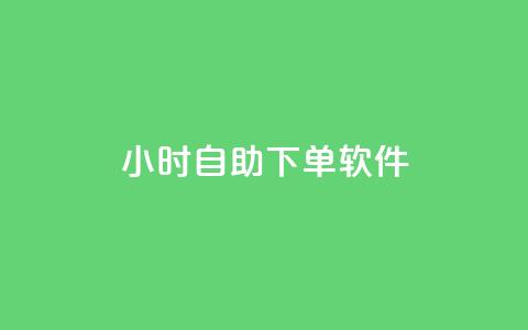 dy24小时自助下单软件,小红书全网最低价业务平台 - 拼多多助力网站链接在哪 拼多多未经过同意就擅自退款  第1张