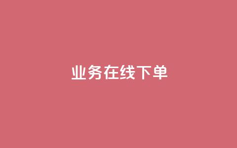 ks业务在线下单,1毛钱10000播放量快手创业 - 拼多多现金大转盘刷助力网站免费 拼多多大转盘存在违规  第1张