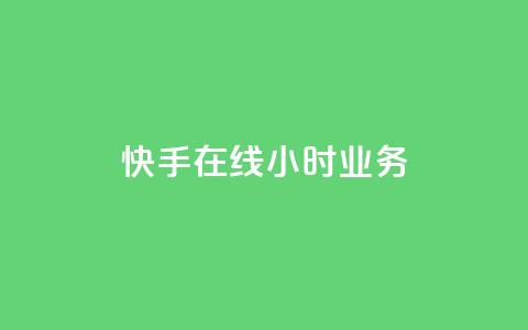 快手在线24小时业务,抖音推广怎么起量 - 拼多多免费自动刷刀软件 拼多多700要扫多少人  第1张