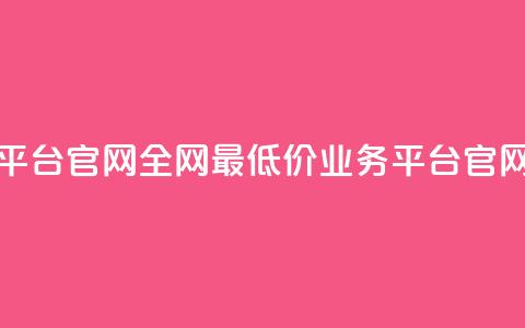 卡盟全网最低价业务平台官网 - 全网最低价业务平台官网-卡盟权威服务！  第1张