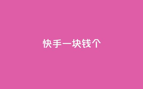 快手一块钱100个,qq访问人数刷免费 - 1元秒一万播放量 彩虹货源站  第1张