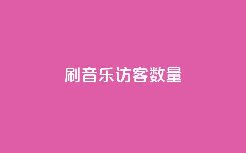 刷qq音乐访客数量,快手下单自助 - q钻卡盟 1元100赞自助平台快手买  第1张