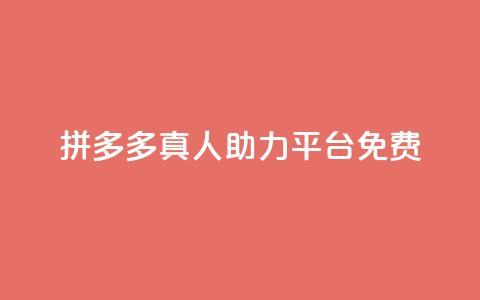 拼多多真人助力平台免费,快手免费观看 - 抖音粉丝1000多粉丝容易吗 QQ点赞助手w  第1张