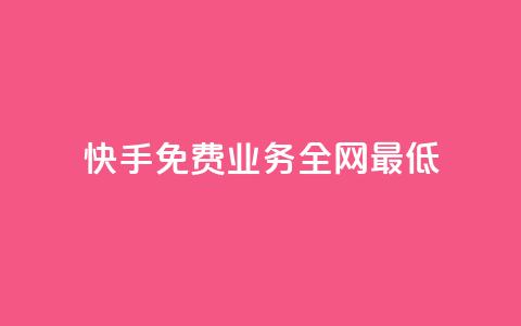 快手免费业务全网最低,ks直播业务平台怎么下 - 卡盟qq业务平台小辉 qq空间说说赞qq支付  第1张