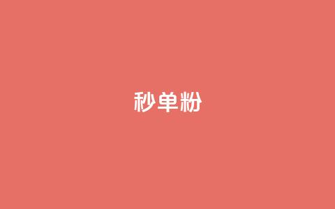 dy秒单粉,快手双击平台ks下单-稳定 - 点赞qq资料卡平台 自主下单平台-网红助手  第1张