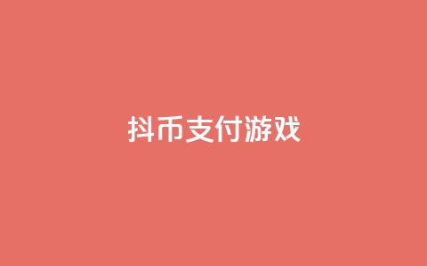 抖币支付游戏 - dy买下单  第1张