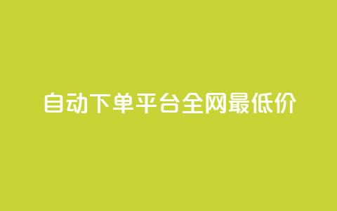 自动下单平台全网最低价,1元秒一万赞 - 小红书点赞任务平台有哪些 黑科技引流工具  第1张