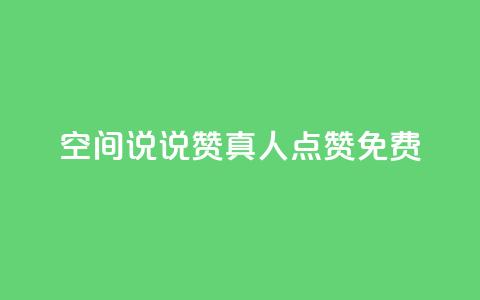 qq空间说说赞真人点赞免费,抖音1块钱20个赞 - QQ浏览器点赞 抖音业务下单24小时便宜  第1张