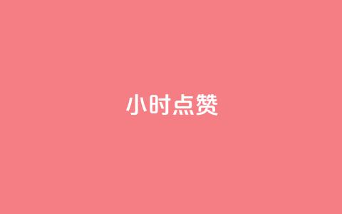dy24小时点赞,dy业务低价自助下单转发 - 拼多多无限助力工具 拼多多怎么帮自己助力  第1张