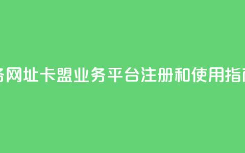 卡盟qq业务网址 - 卡盟QQ业务平台注册和使用指南~  第1张