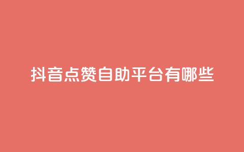 抖音点赞自助平台有哪些,qq怎么买访客人数 - 快手1元3000假粉丝 抖音充值官方网站充值入口  第1张