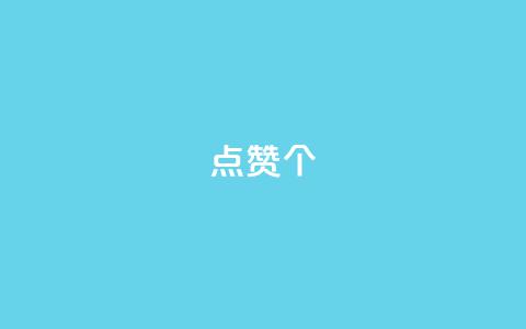 qq点赞10000个,0.5自助下单 - 拼多多新用户助力网站免费 拼多多助力解密  第1张